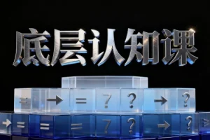 【底层认知课】
