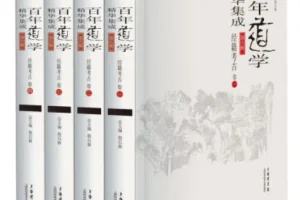 《经籍考古》套装共4卷 百年道学精华集成第6辑
