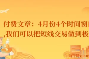 付费文章：4月份4个时间窗口，我们可以把短线交易做到极致