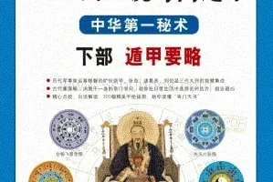 《图解刘伯温兵书金函玉镜奇门遁甲》中华第一秘术 白话图解详解本