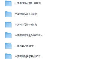 牛津树最全资源 合集