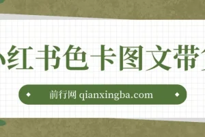 小红书色卡图文带货流量引爆单人月入20W+