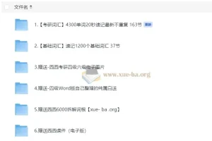 西西单词速记课堂资料合集320节课完整版 1200基础词汇+4300考研词汇+6000词根+四六级+课件等