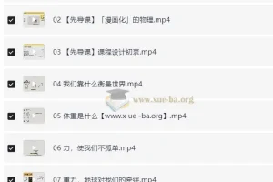 初中物理启蒙 没有公式的物理课 (视频+答案之书)