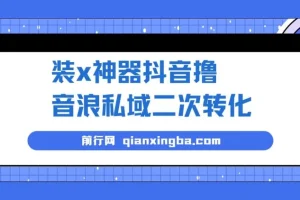 外面收费1980的风口项目，装x神器抖音撸音浪私域二次转化，单日轻松变现500+