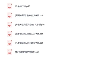 《食疗》健康养生知识合集[PDF][249.2 MB]