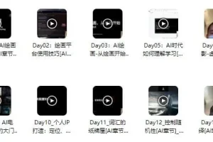 野菩萨AI绘画资深课2023，全新课程，全新视野，知识重构，引领未来