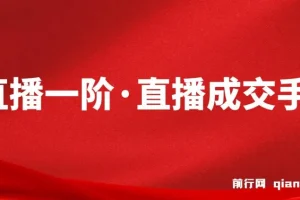 M视能学院 直播一阶·直播成交手