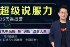 黄执中：35天超级说服力（完结）