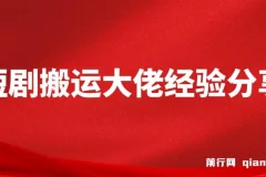 短剧搬运大佬经验分享付费短剧20天撸20个(他能吃肉我们就能喝汤)
