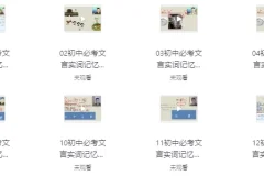 【初中文言文超级记忆法】