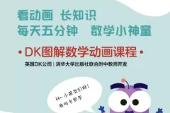 《DK图解数学动画课程》英国DK与清华大学附中教师开发 生活化的动画场景讲解数学知识