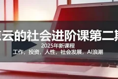惊云社会进阶课：让自己的人生变清晰化社会化