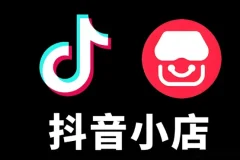 抖音小店有货源零基础实操课程