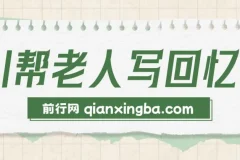 AI帮老人写回忆录，可以稳做50年的蓝海赛道，一单收2-3W，2单吃一年，长久可持续