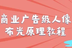 【商业广告级人像布光原理教程】