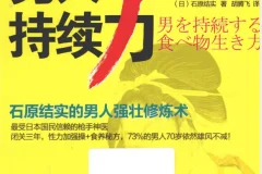 《男人持续力 石原结实的男人强壮修炼术》年过40雄风不减[pdf]
