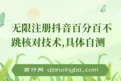 外面收299的8月无限注册抖音百分百不跳核对技术，具体自测，不保证百分百