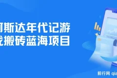 阿斯达年代记游戏搬砖蓝海项目， 无脑搬砖日入一两张