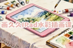 【画久久IPad水彩插画课】
