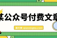 某公众号付费文章：客单价1500，利润1200，非常暴利，完全正规的产品