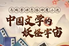 【中国文学的妖怪宇宙全解析，马瑞芳B站付费课】