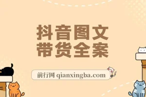 不出镜 不直播 图片剪辑日入1000+,2023后半年风口项目抖音图文带货掘金计划