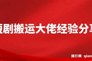 短剧搬运大佬经验分享付费短剧20天撸20个(他能吃肉我们就能喝汤)