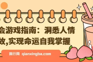 付费文章《社会游戏指南：洞悉人情世故，实现命运自我掌握》