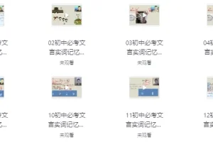 【初中文言文超级记忆法】