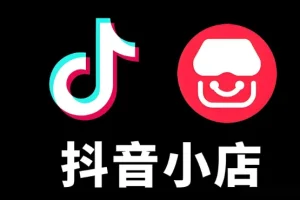 抖音小店有货源零基础实操课程