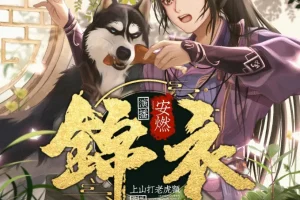 《锦衣》有声小说 爆笑穿越大明 1266集完结