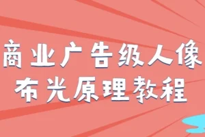【商业广告级人像布光原理教程】
