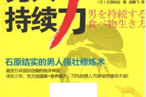 《男人持续力 石原结实的男人强壮修炼术》年过40雄风不减[pdf]