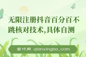 外面收299的8月无限注册抖音百分百不跳核对技术，具体自测，不保证百分百