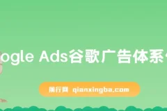 Google Ads谷歌广告体系化教程，谷歌广告高手带你突破入门难关，从0到1由新手到高手晋级必修