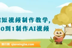 AI短视频制作教学，从0到1制作AI视频