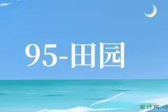最新田园小游戏协议全自动打金项目，单号收益30+