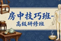 【房中技巧班-高级研修班】