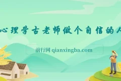 心理学古老师做个自信的人