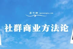社群商业方法论