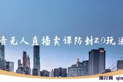 抖音无人直播卖课防封2.0玩法 ，24小时无人直播， 日入5000+