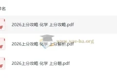 2026高考化学 上分攻略