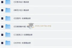 小学初中必看名著精读课程