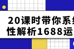 【20课时带你系统性解析1688运营】