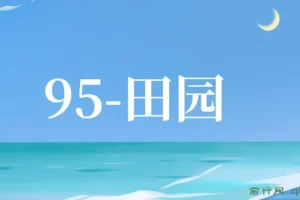 最新田园小游戏协议全自动打金项目，单号收益30+