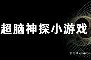 超脑神探小游戏日入5000+爆裂变现，小白一定要做的项目，年入百万不在话下