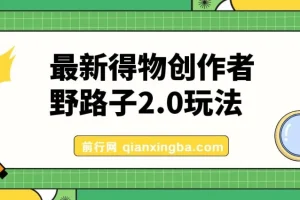 10月最新得物创作者野路子2.0玩法，新平台无脑搬运，日入300+