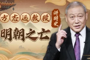 【方志远教授讲明史：明朝之亡（完结）】