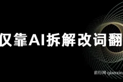 仅靠AI拆解改词翻唱！就能日入500＋ 火爆的AI翻唱改词玩法来了